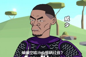 好好好！登哥你就这么玩空城计是吧？！